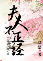 夫人不正經