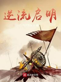 逆流啟明