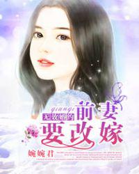 無效婚約，前妻要改嫁