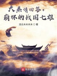大秦請(qǐng)回答，崩壞的戰(zhàn)國(guó)七雄！