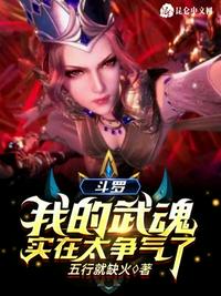 斗羅:我的武魂實在太爭氣了