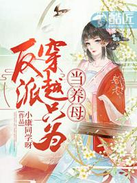 反派穿越只為當養母？
