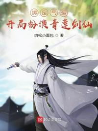 綁定氣運(yùn):開(kāi)局扮演青蓮劍仙