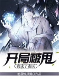 開局被甩：我成了毒醫