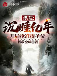 洪荒：沉睡億年，開局搶準提圣位