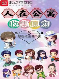 人在公寓，收集原力