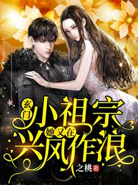 玄門小祖宗：她又在興風作浪
