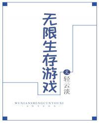 無限生存游戲