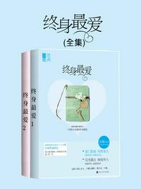 終身最愛