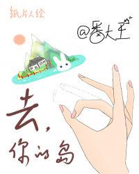 去你的島
