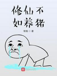 修仙不如養(yǎng)豬
