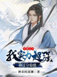 天眷之子：我實(shí)力超強(qiáng)，確過分穩(wěn)健
