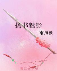 揚(yáng)書魅影