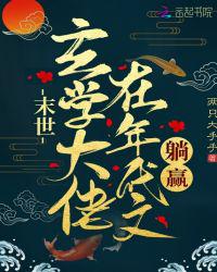 末世玄學(xué)大佬在年代文躺贏