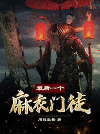 最后一個(gè)麻衣門徒