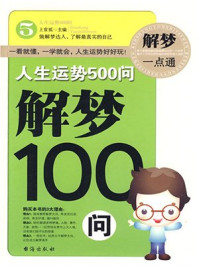 人生運(yùn)勢(shì)500問——解夢(mèng)100問