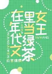滿級綠茶在年代文躺贏