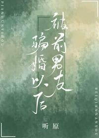 被前男友騙婚以后[穿書]