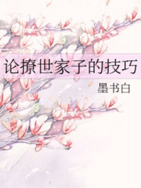 論撩世家子的技巧