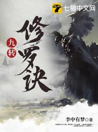 九轉(zhuǎn)修羅訣