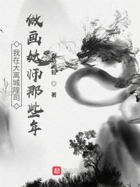 我在大離城隍司做畫妖師那些年