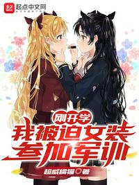 剛開學(xué)，我被迫女裝參加軍訓(xùn)