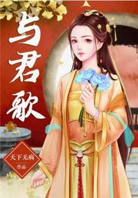 與君歌