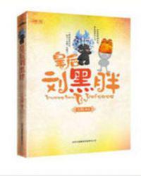 皇后劉黑胖