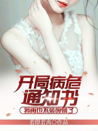 開局病危通知書,我再也不裝廢婿了