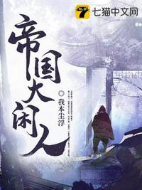 帝國大閑人