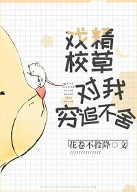 戲精校草今天也在纏我