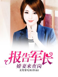 報告軍長：嬌妻來查崗
