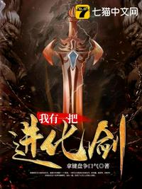 我有一把進(jìn)化劍