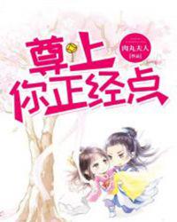 尊上你正經點