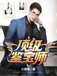 頂級(jí)鑒寶師