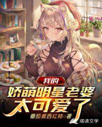 我的嬌萌明星老婆太可愛了