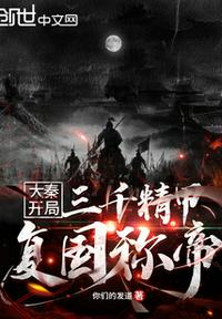 大秦：開局三千精甲復(fù)國稱帝