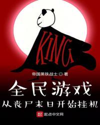 全民游戲：從喪尸末日開始掛機(jī)