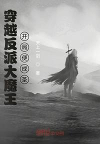 穿越反派大魔王，開局便成圣