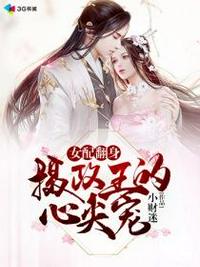 女配翻身之?dāng)z政王的心尖寵