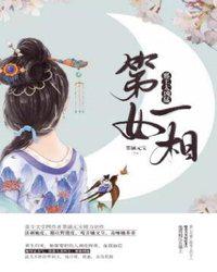 第一女相之邪王太兇猛