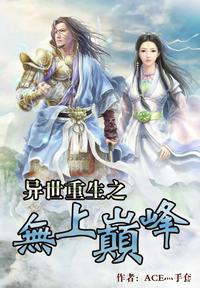 異世重生之無上巔峰