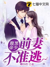 腹黑帝少：前妻不準(zhǔn)逃