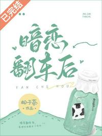 暗戀翻車后