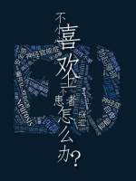 不小心喜歡上一個(gè)ED患者怎么辦？