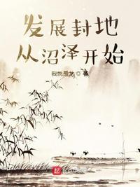 發(fā)展封地從沼澤開(kāi)始