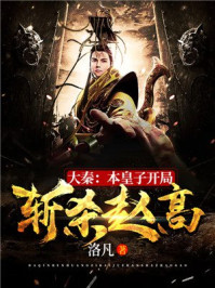 大秦：本皇子開局?jǐn)貧②w高