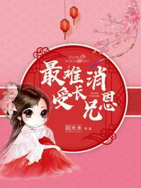 最難消受長兄恩