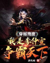 穿越南唐：我是李仲宣爭霸天下