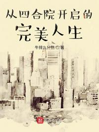 從四合院開(kāi)啟的完美人生